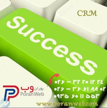 جامعیت و یکپارچگی رمز موفقیت CRM ما برای شما 