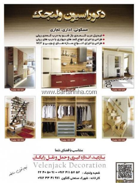 دکوراسیون اصف و زعفرانیه  - تهران