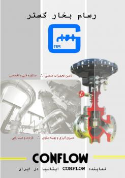 شیرهای کنترل conflow ساخت ایتالیا  - تهران