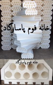 تیرچه و فوم ( حفره دار تزریقی ) خانه فوم پاسارگاد  - تهران