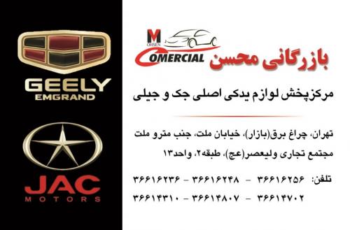 لوازم یدکی جک و جیلی  - تهران