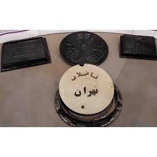 تولید انواع دریچه های چدنی منهول گاز اب و فاضلاب  - تهران