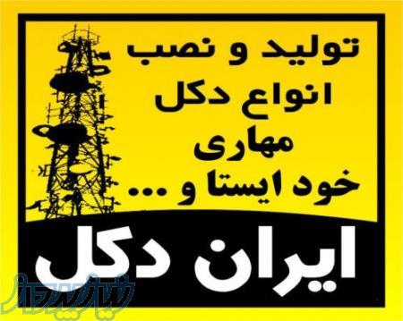 توليد و فروش انواع دكل مهاري و خودايستا 