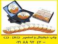 چاپ دیجیتال و افست استمپر cd   dvd  mini cd  dvd  - تهران