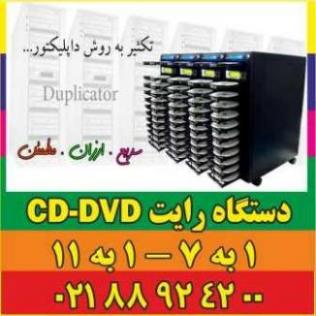 فروش دستگاه تکثیرcd   dvd   mini cd dvd با ضمانت یکساله  - تهران