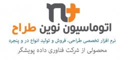 اتوماسیون نوین طراح  - تهران