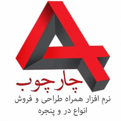 چارچوب  نرم افزار همراه طراحی و فروش انواع در و پنجره  - تهران