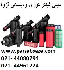 مینی فیلترهای دیسکی و توری ازود (azud)ا  - تهران