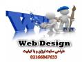طراحی وب سایت ارزان  با کیفیت  سریع  - تهران
