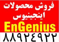 نمایندگی محصولات engenius  - تهران