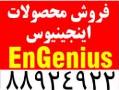 نمایندگی محصولات engenius  - تهران