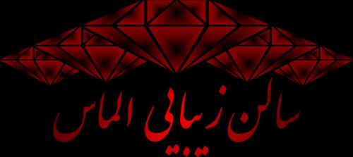 اپیلاسیون و وکس در سالن زیبایی الماس نیاوران  - تهران