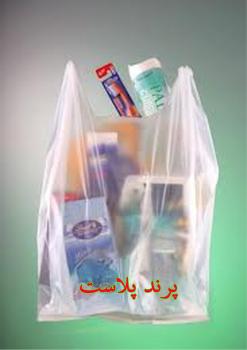 تولید و فروش عمده نایلکس پرنـد پلاست  - تهران