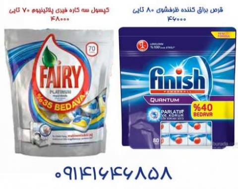 فروش عمده قرص ماشین ظرفشویی فینیش وفیری ترکیه finish  fairy 