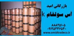 فروش آسه سولفام k 