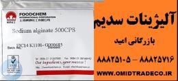 فروش آلژینات سدیم خوراکی 