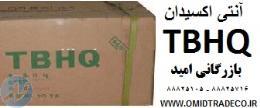 فروش آنتی اکسیدان TBHQ 