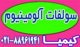 فروشنده سولفات الومینیوم 17  - تهران