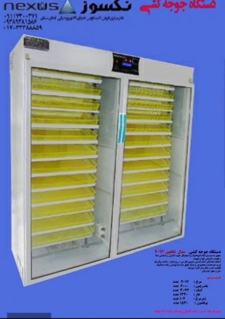 دستگاه جوجه کشی نکسوز 