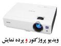 فروش ویژه ویدیو پرژکتور و پرده نمایش  - تهران