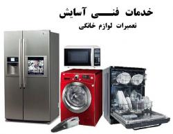خدمات فنی اسایش  - تهران