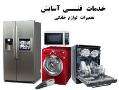 خدمات فنی اسایش  - تهران