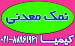 انواع نمک  - تهران