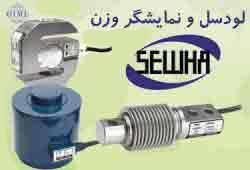 فروش تجهیزات سیستم های توزین sewha کره جنوبی شامل لودسل - تهران