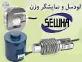 فروش تجهیزات سیستم های توزین sewha کره جنوبی شامل لودسل - تهران
