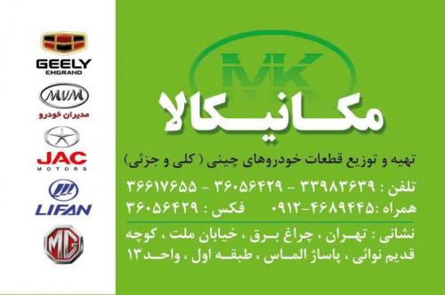 قطعات یدکی خودروهای لیفان جک ام وی ام ام جی  - تهران