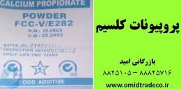 فروش پروپیونات کلسیم 