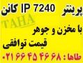 پرینتر 7240 کانن با مخزن و جوهر فروش هد  - تهران