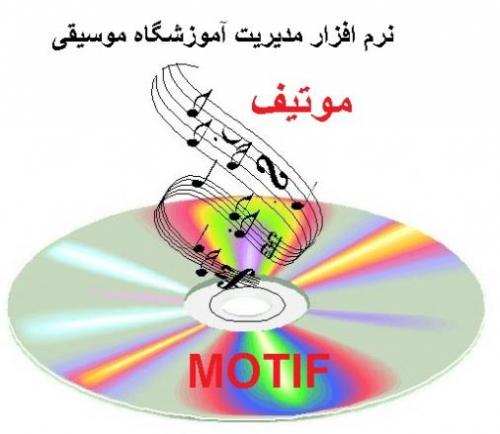 نرم افزار مدیریت اموزشگاه موسیقی موتیف  - تهران