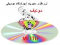 نرم افزار مدیریت اموزشگاه موسیقی موتیف  - تهران