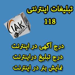 تبلیغات در اینترنت درج اگهی رایگان  - تهران