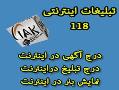 تبلیغات در اینترنت درج اگهی رایگان  - تهران