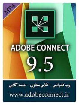 وب کنفرانس adobe connect 9 5 اخرین نسخه 2016  - تهران