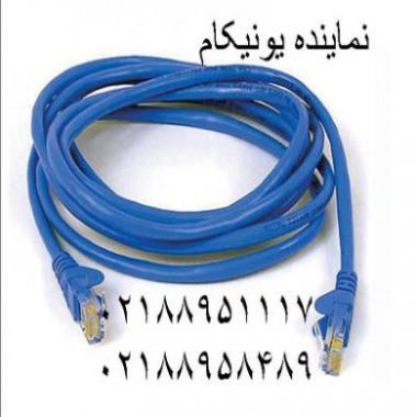 فروش پچ کورد یونیکام پچ کابل یونیکام اورجینال تهران  - تهران
