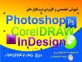 corel draw photoshop free hand indesign  - تهران