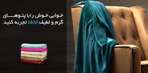 نخستین فروش ویژه پتوهای سبک و گرم j m  - تهران