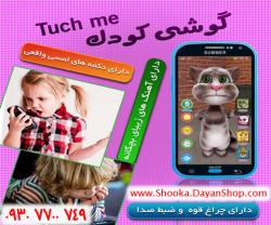 خرید گوشی کودک تاچ می touch me  - تهران
