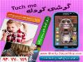 خرید گوشی کودک تاچ می touch me  - تهران