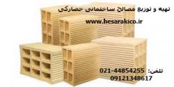 مصالح ساختمانی حصارکی  - تهران