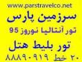 تور انتالیا نوروز 95 40  ارزانتر از همین امروز  - تهران