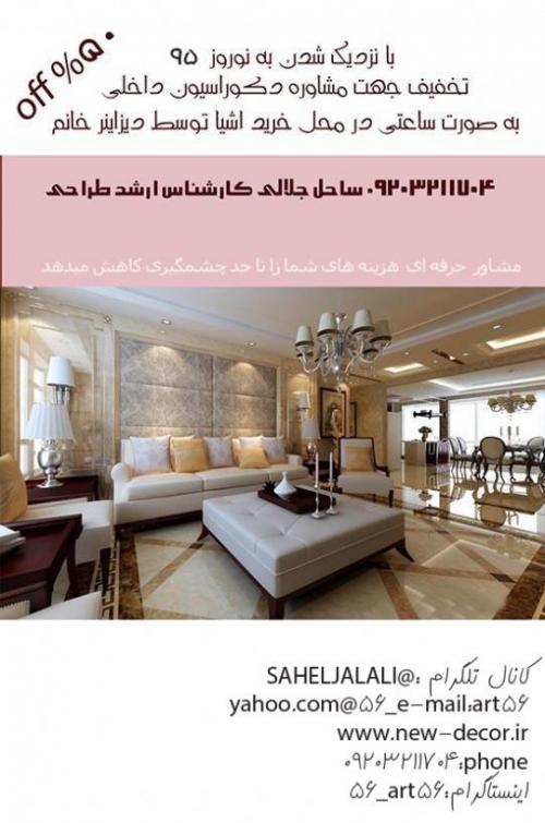دکوراتور و دیزاینر منزل (خانم)  - تهران