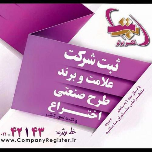 قانون ثبت شرکت ها و لایحه ی اصلاحی  - تهران