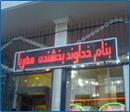 فروش تابلو روان  led 