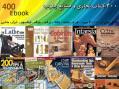 400 کتاب نجاری و صنایع چوب در 4 دی وی دی 