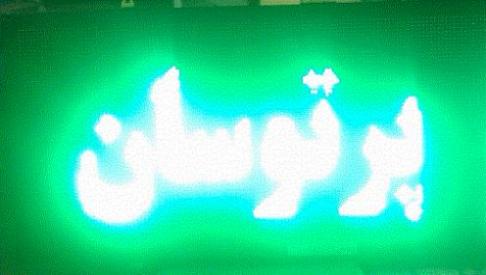 اموزش ساخت تابلو led مین برد ایرانی تابلو ثابت دانلود نر