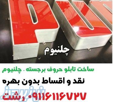 ساخت تابلو چلنیوم اقساطی – حروف برجسته (کره ای ) - گیلان - رشت